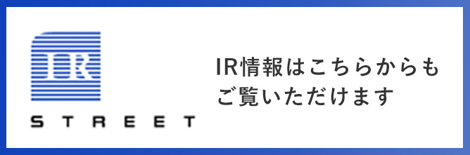 IR情報はこちらからもご覧いただけます